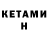 КЕТАМИН ketamine brandon burlesone